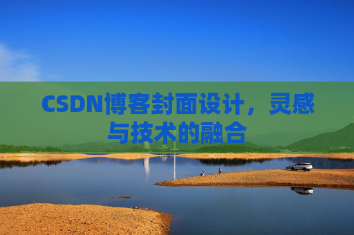 CSDN博客封面设计,灵感与技术的融合 CSDN博客封面设计,灵感与技术的融合